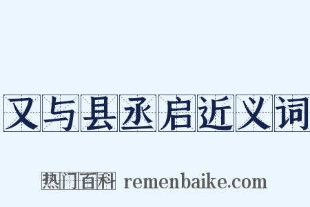 又与县丞启近义词是什么意思的图片